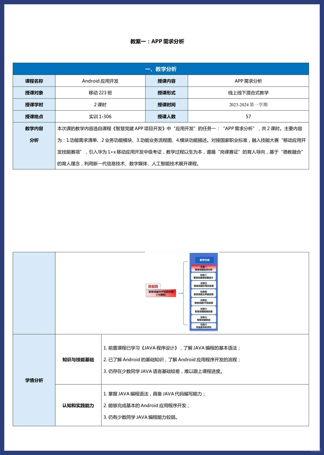 2024年教学能力比赛《安卓应用开发》教案