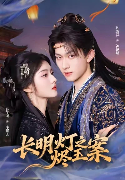 长明灯之烬玉案Super super 好看