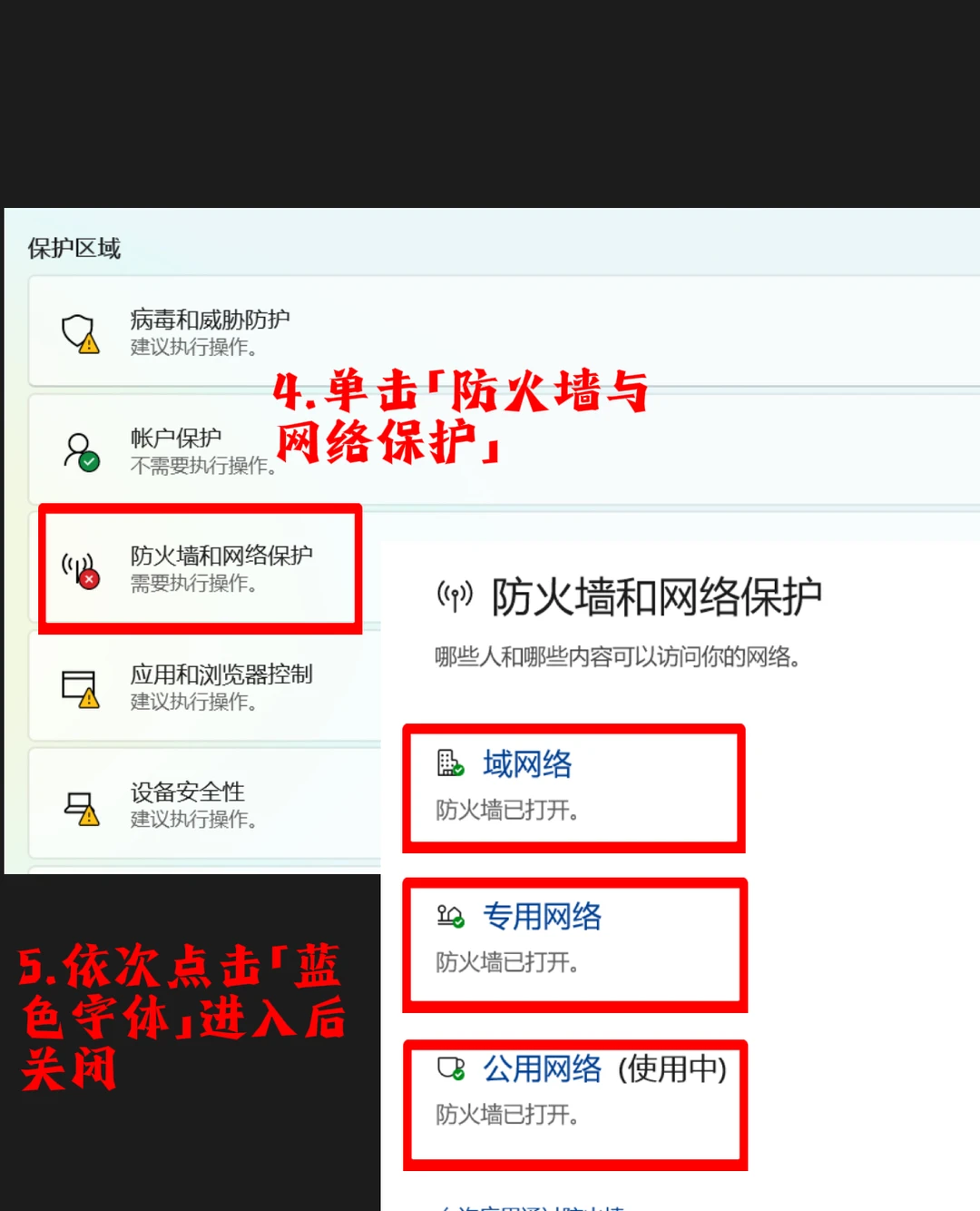 关闭防火墙和杀毒软件指南（保姆级）