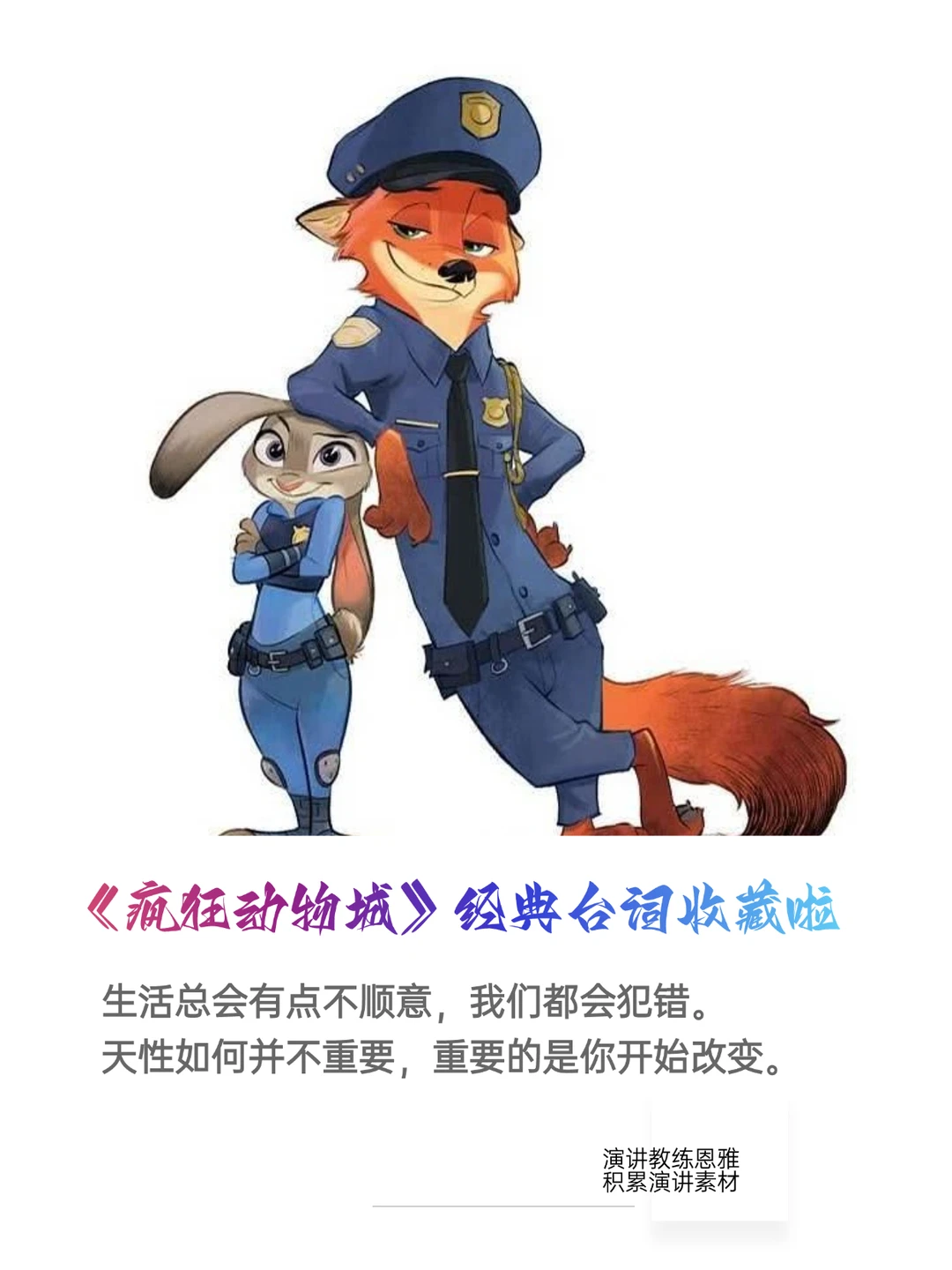 《疯狂动物城2》16句经典台词收藏啦