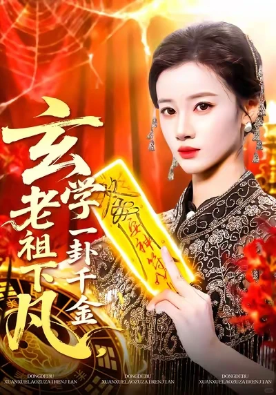 修仙，玄学系列