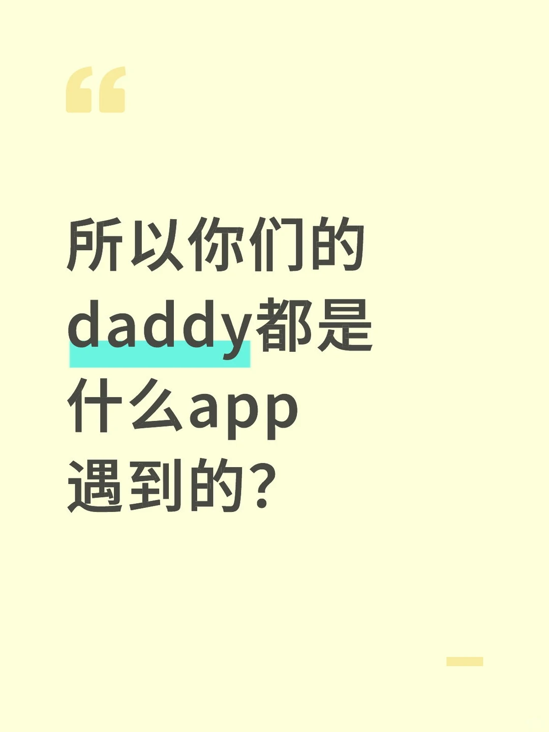 所以你们的daddy都是什么app遇到的？