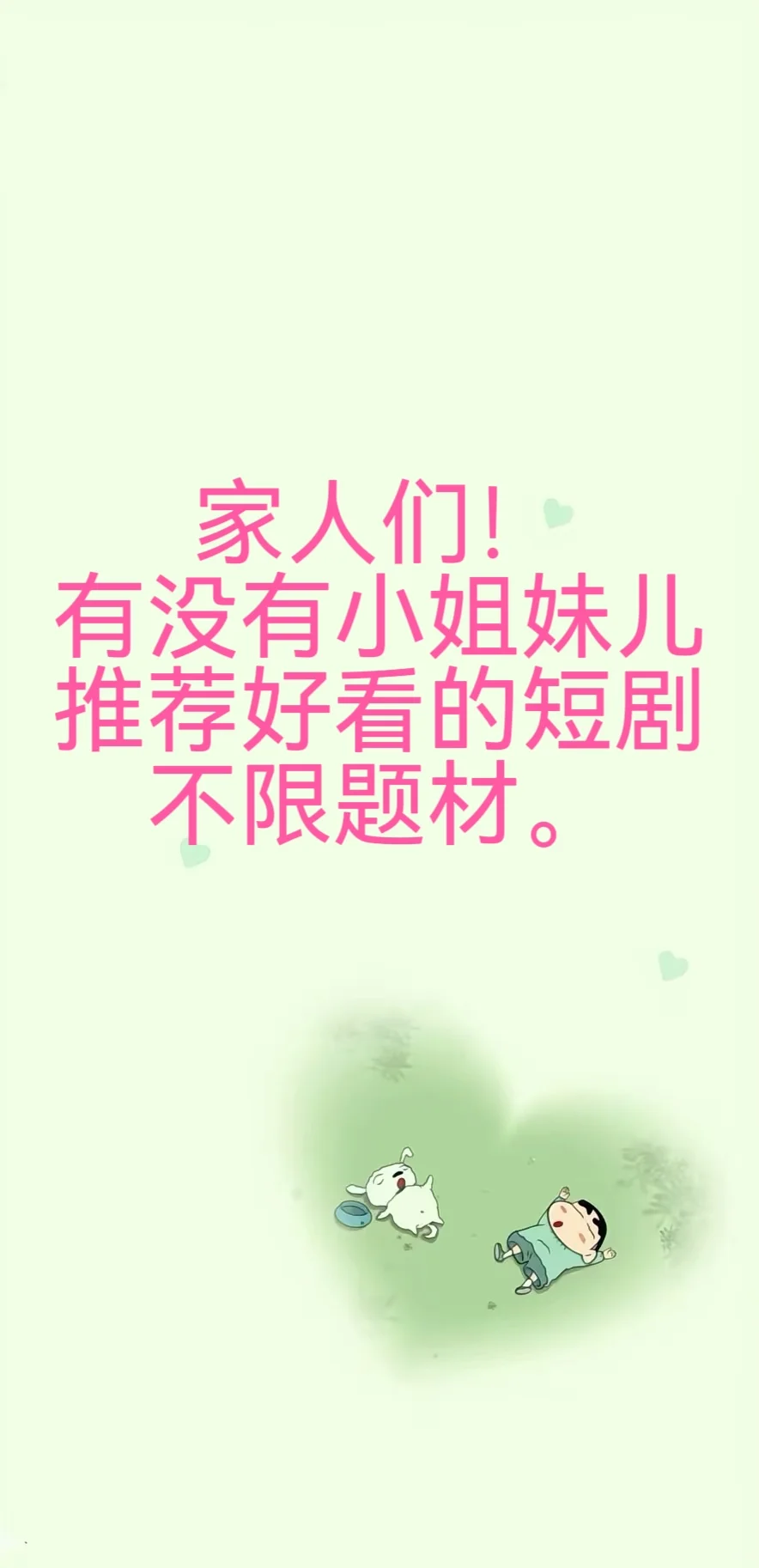 快来推荐好看的短剧吧！