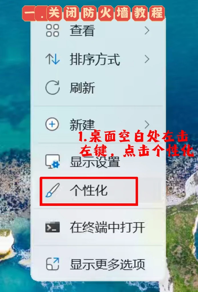 关闭防火墙和杀毒软件指南（保姆级）