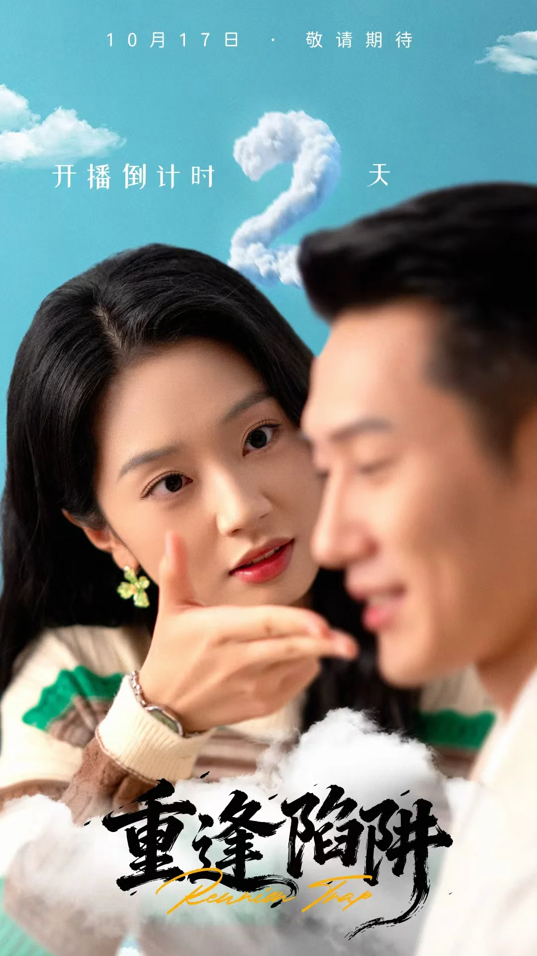 （17/10000）短剧倒计时海报！超可爱的女主！