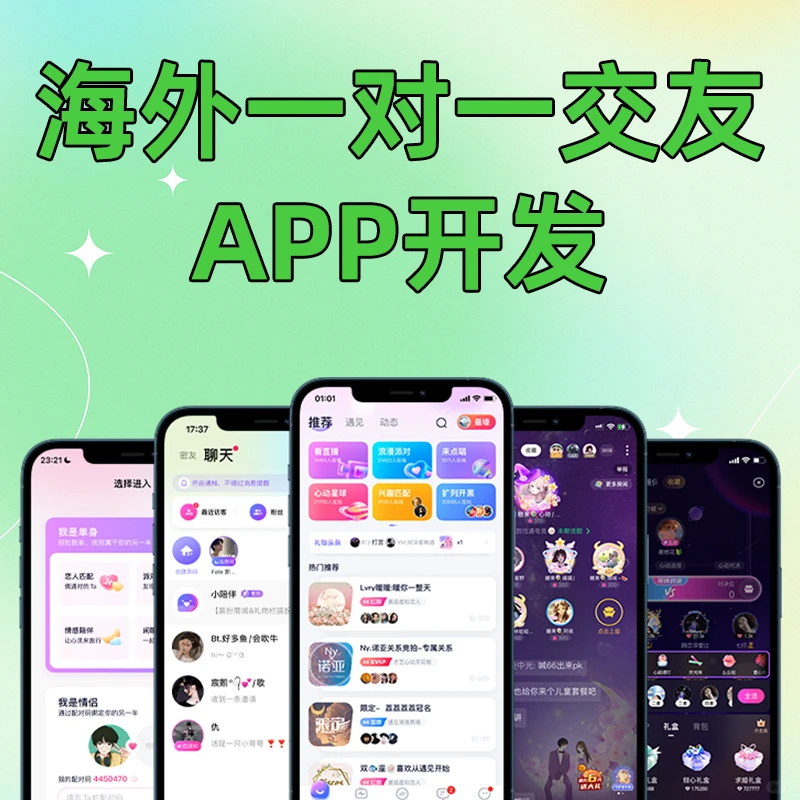 一对一交友app开发,跨越山海来“撩”你