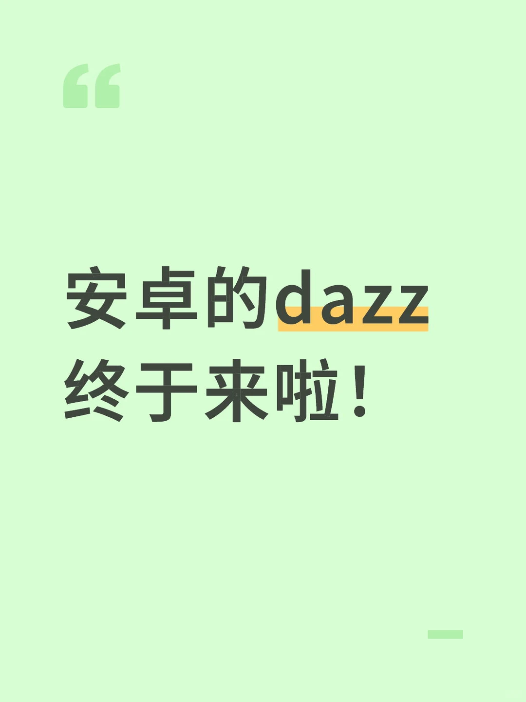 终于来啦！姐妹们 安卓版dazz相机📷