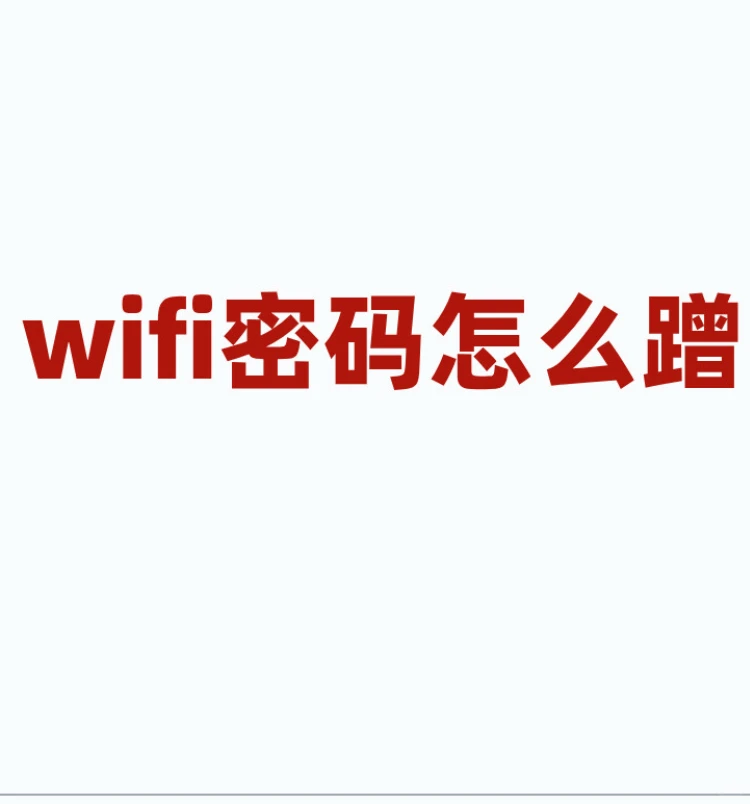 wifi密码怎么蹭!?