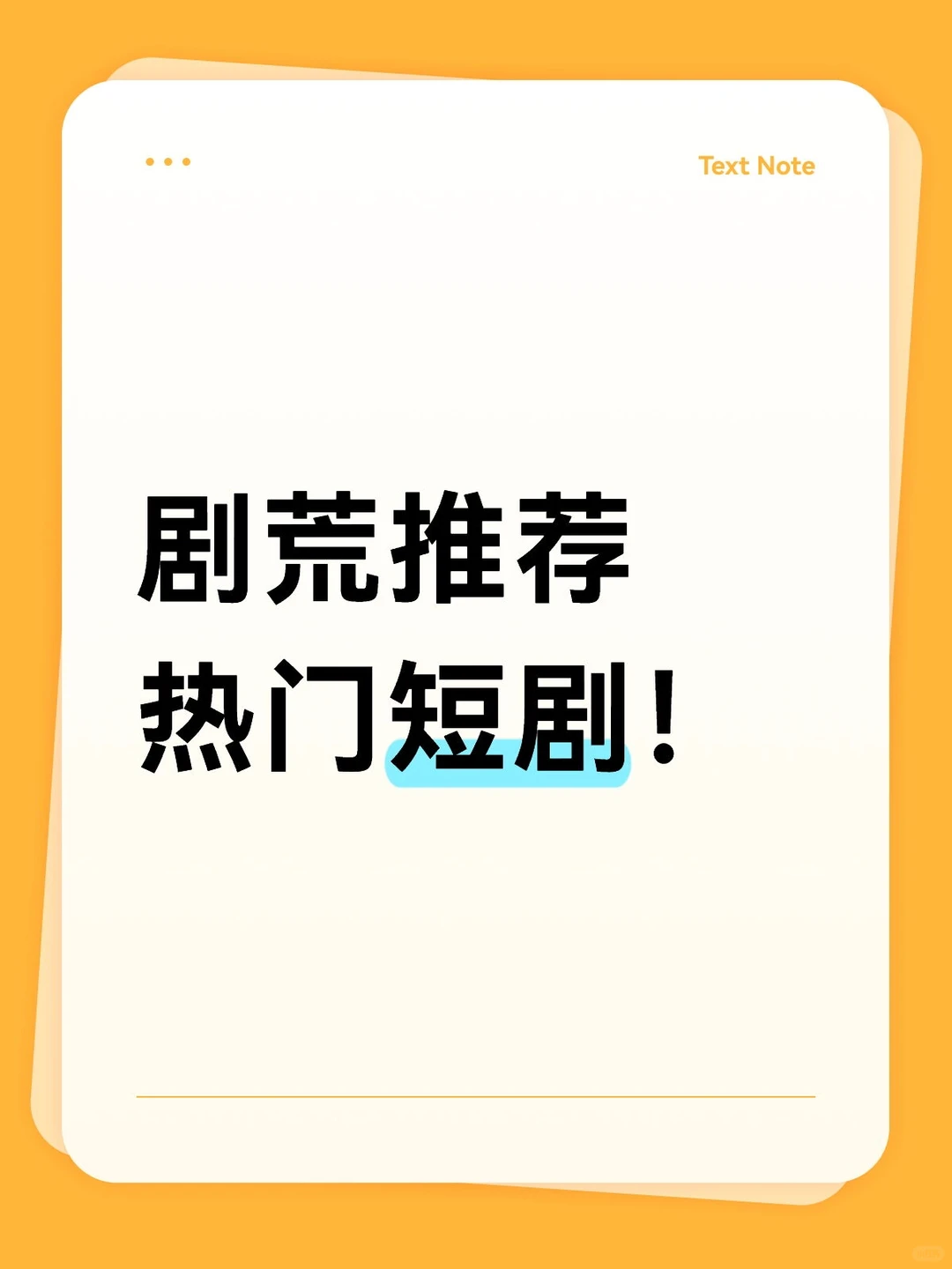 有没有好看的短剧推荐啊?