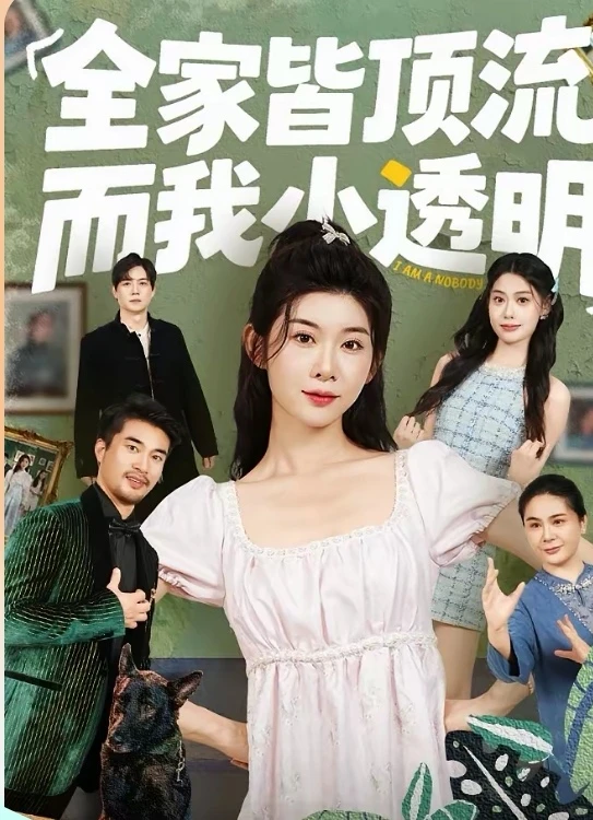 短剧推荐:全家皆顶流而我小透明 推荐9星