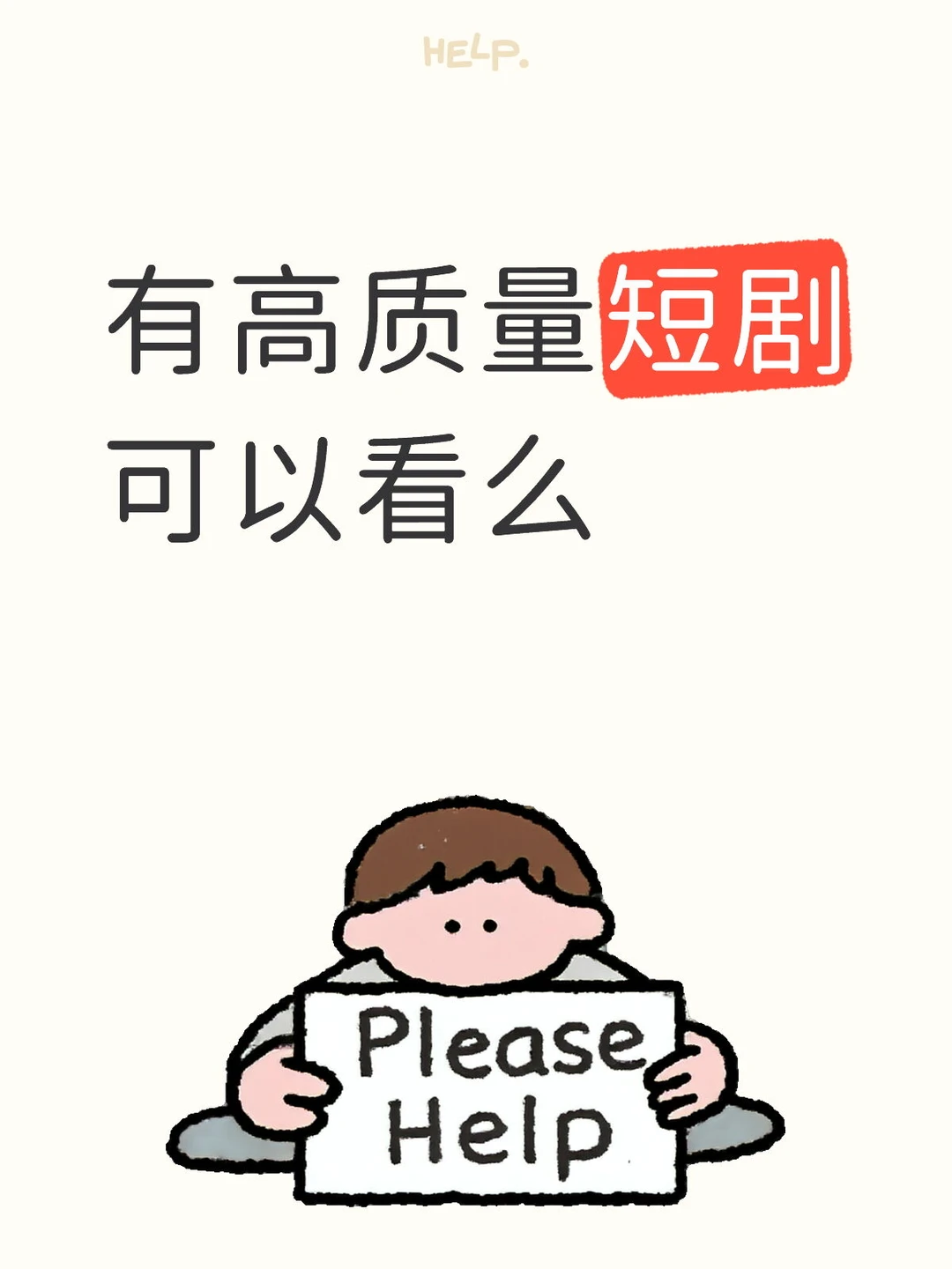 剧荒了 求高质量短剧推荐！