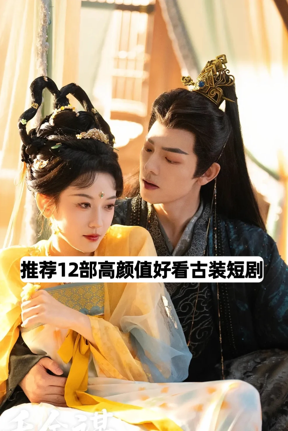 推荐12部高颜值好看古装短剧❗️❗️❗️