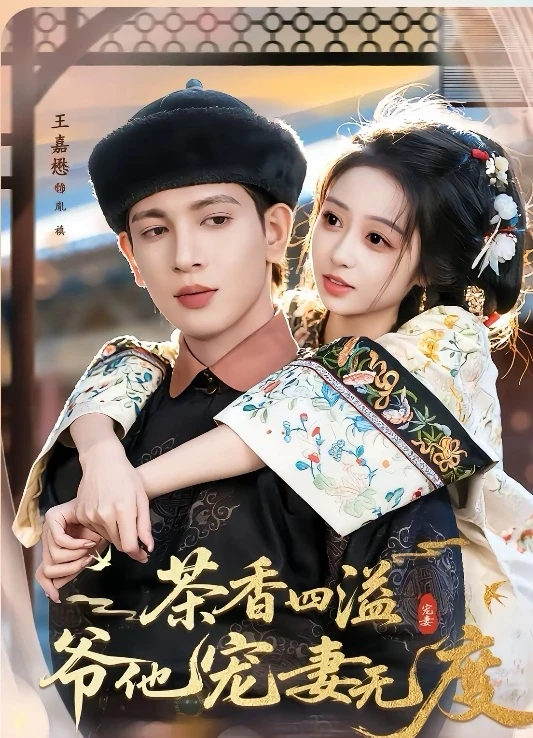 10星短剧推荐：茶香四溢，爷他宠妻无度