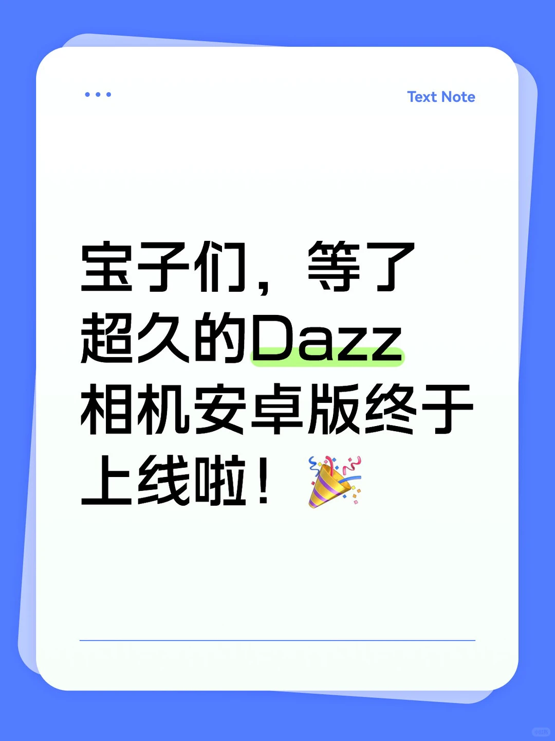等了超久的Dazz相机安卓版终于上线啦！