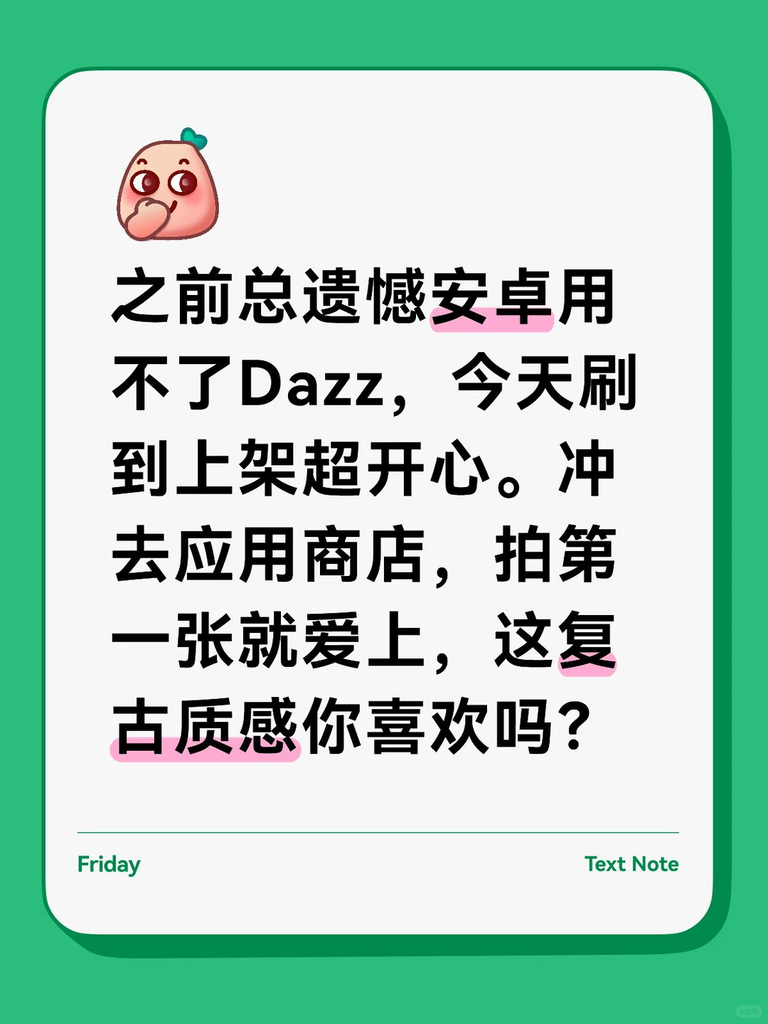 安卓党别错过！Dazz已来