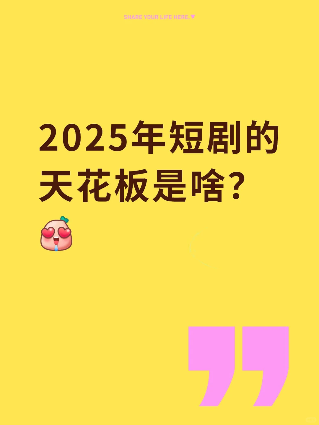 今年的短剧天花板是啥？