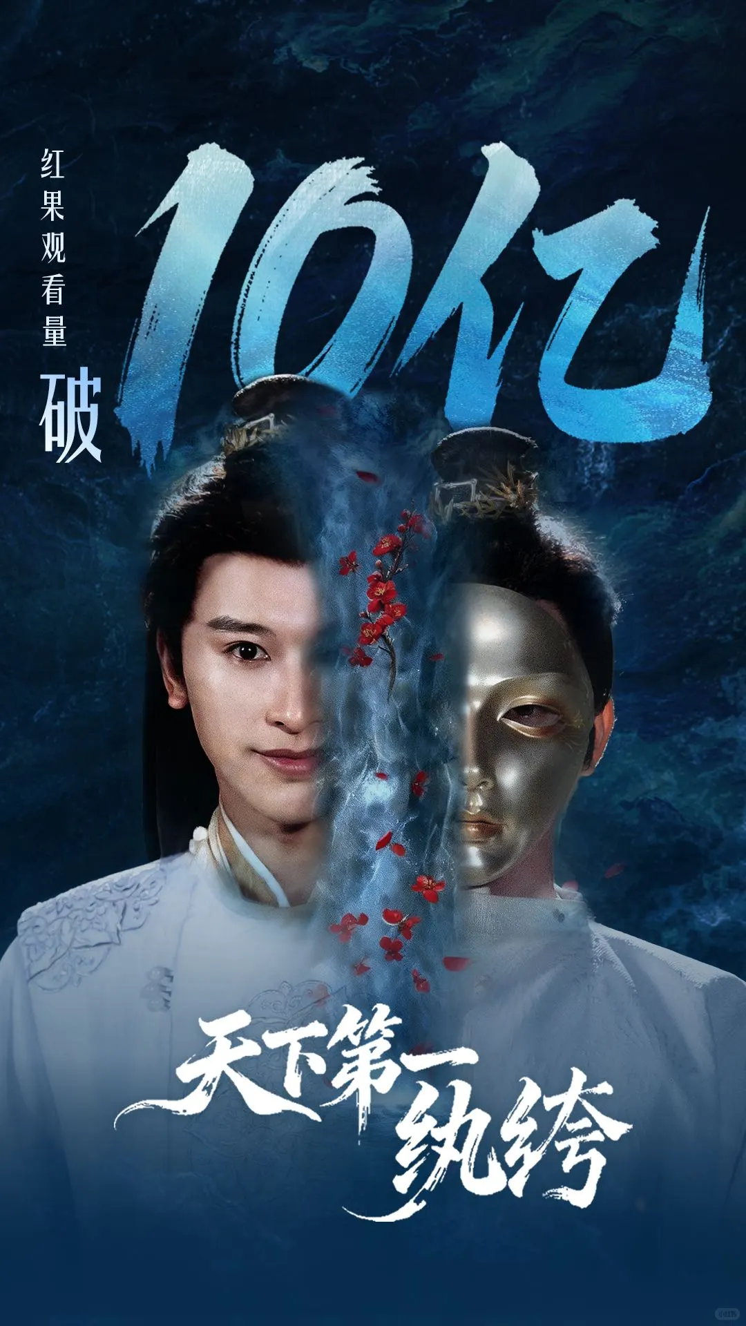 《天下第一纨绔》观看量破10亿！