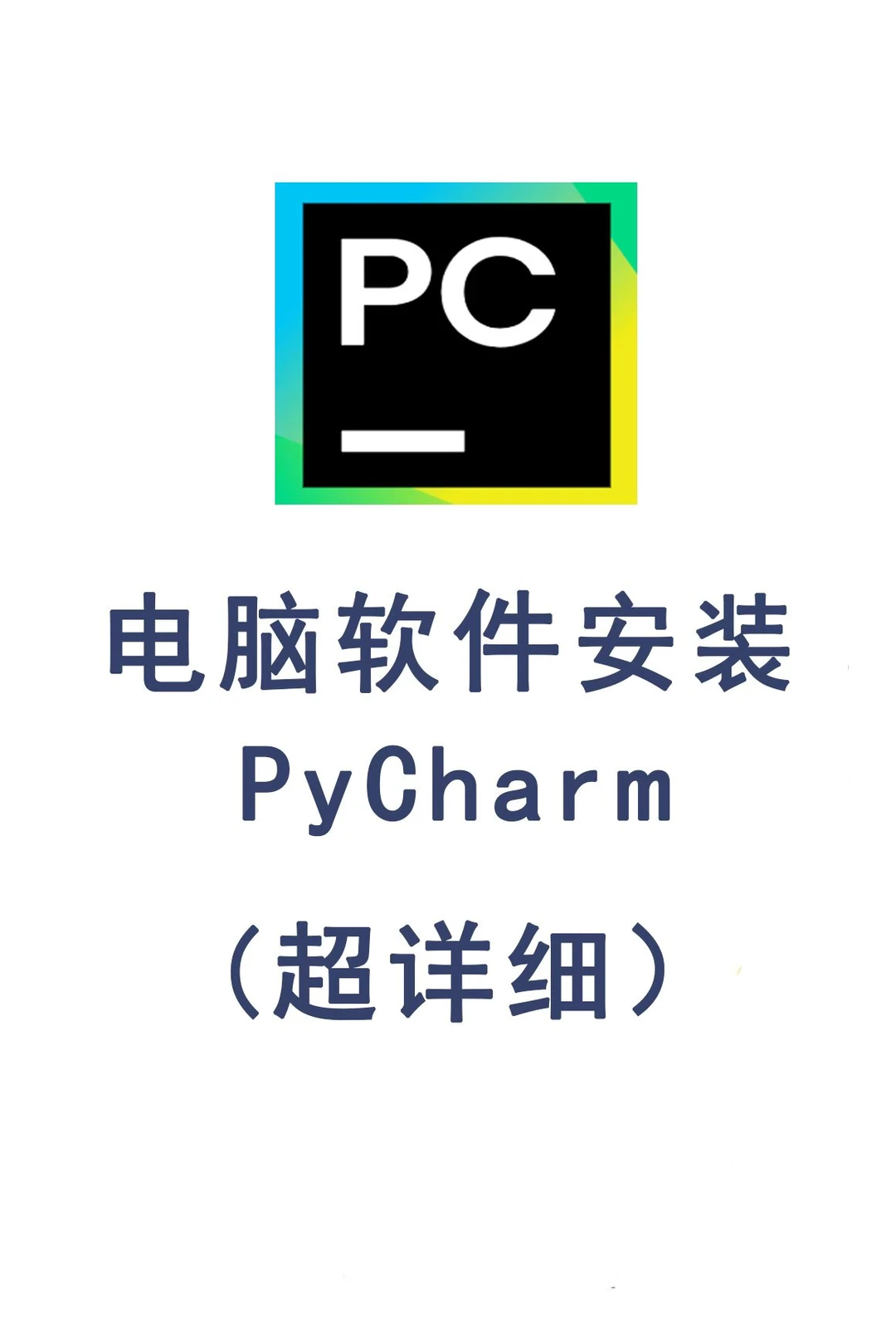 电脑软件安装——PyCharm