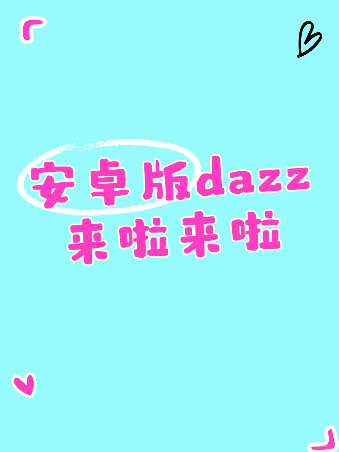 终于有安卓版啦！快速领取！