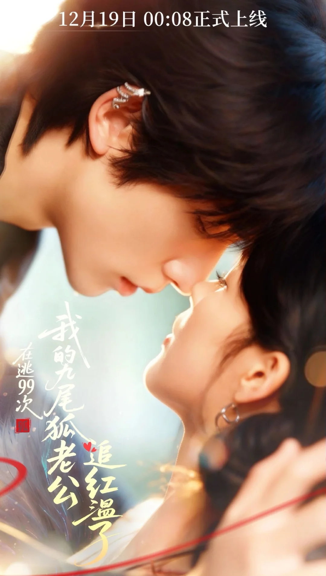 《在逃99次我的九尾狐老公追红温了》终于定档