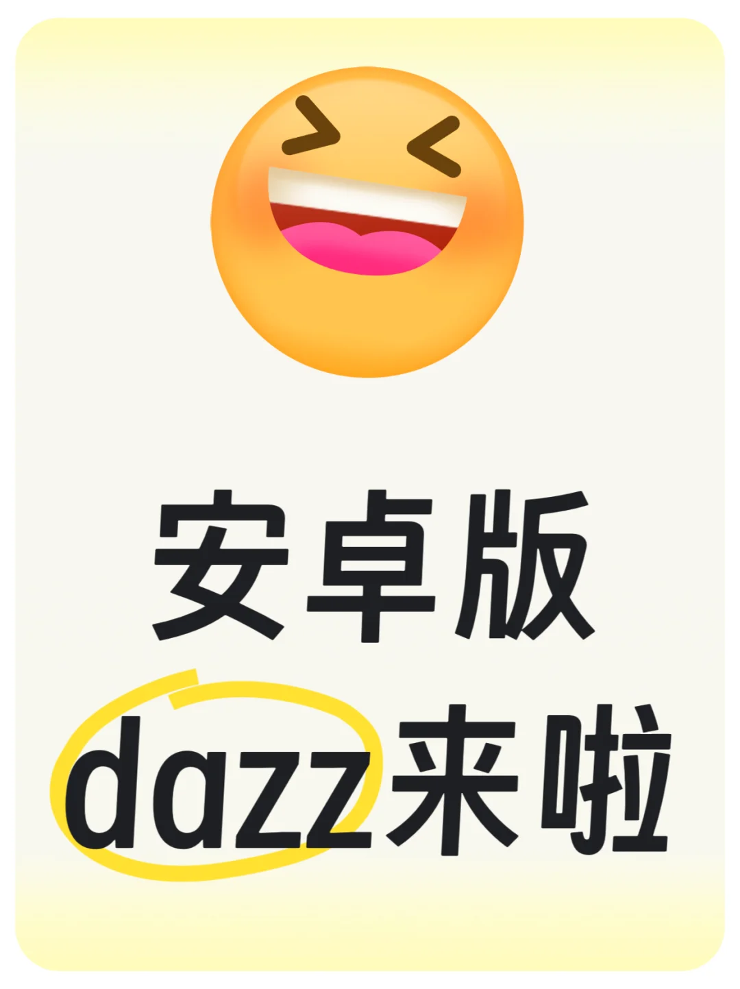半夜给我哭醒了！安卓版dazz来啦