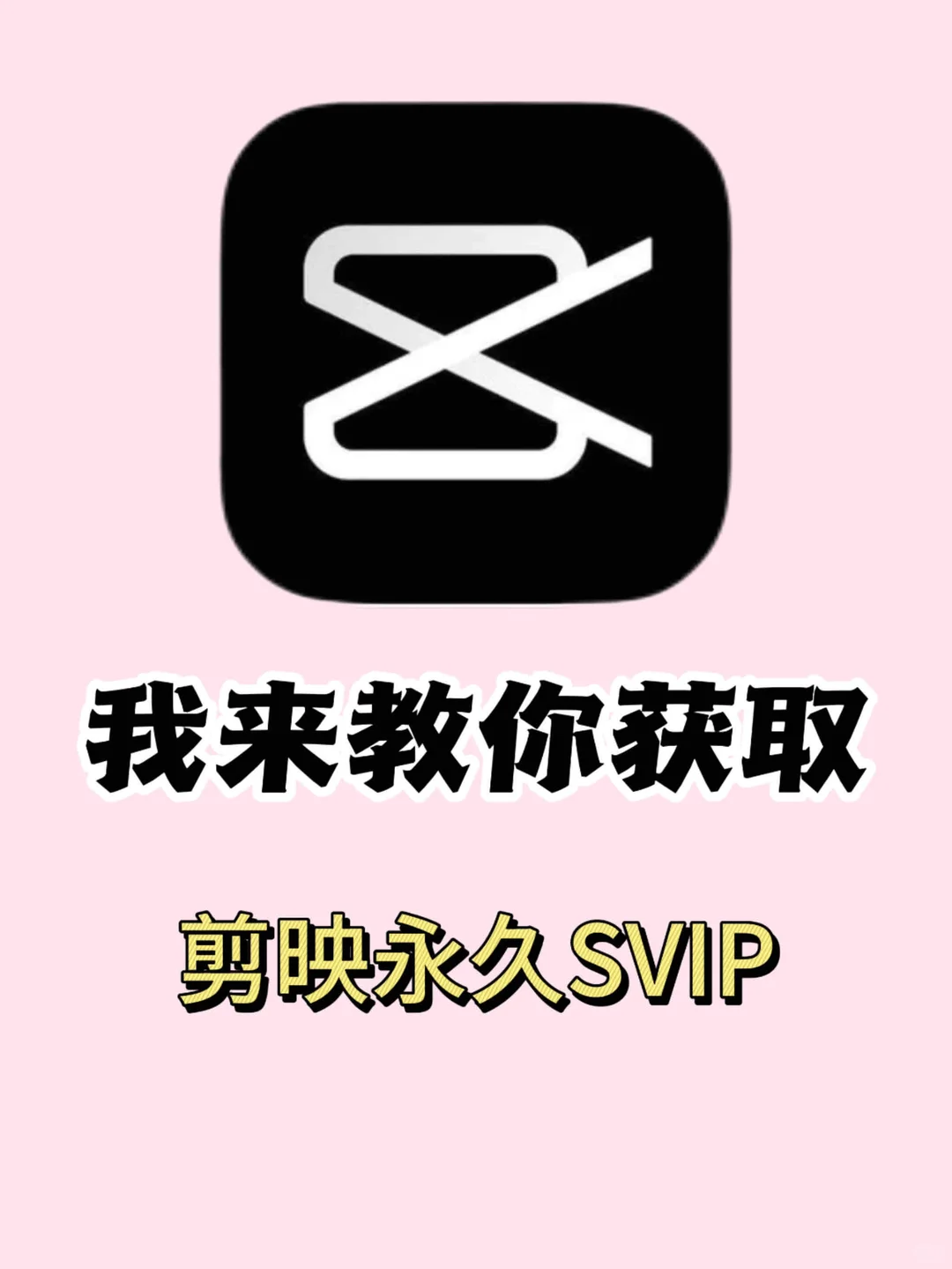 🔥永久剪映SVIP！一次付费，终身剪辑自由❗️