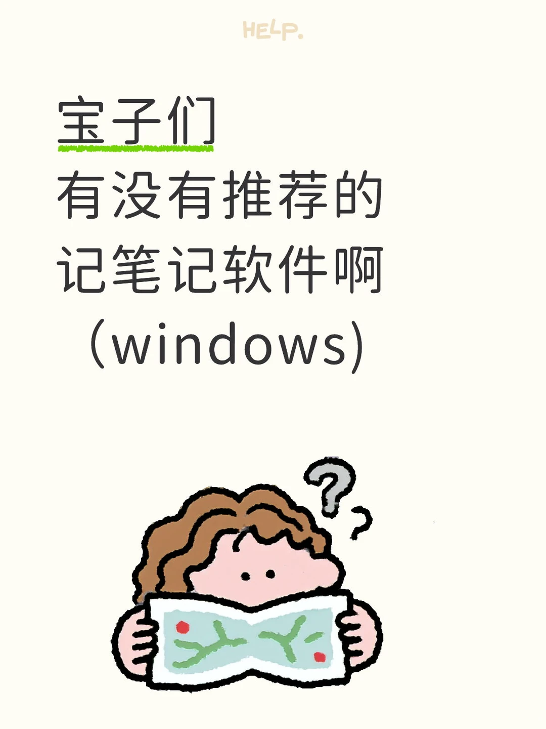 想在电脑上记笔记，有没有推荐的软件啊