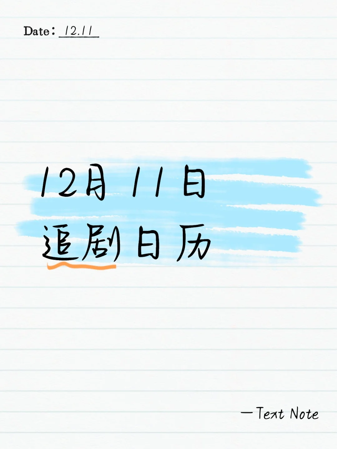 12月11日 追剧日历~