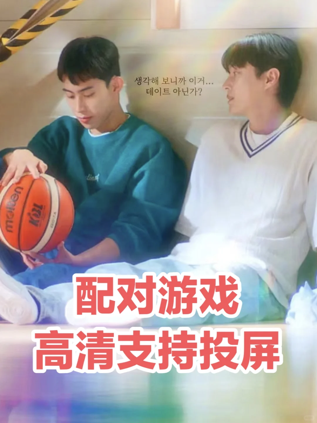 磕疯了！韩腐短剧《配对游戏》好上头