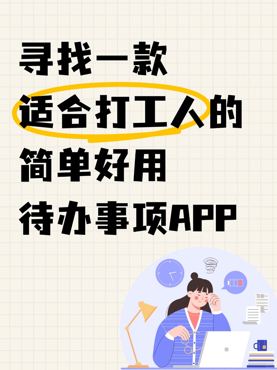适合打工人的简单好用待办事项APP