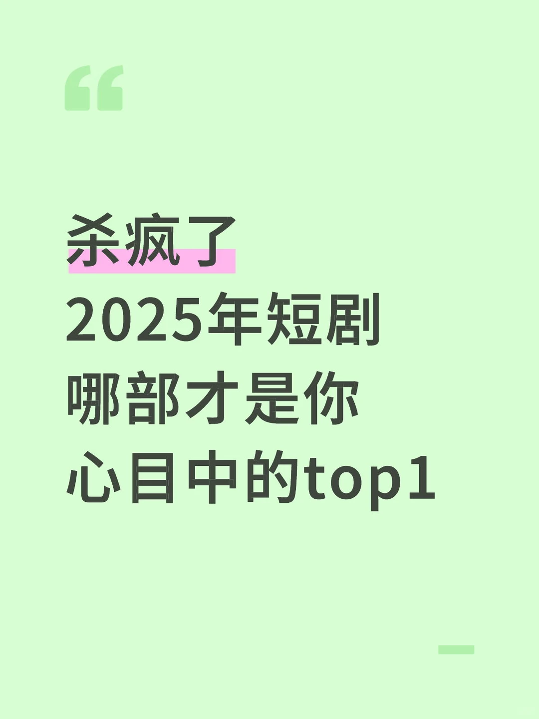 2025年短剧，你觉得哪部最好看