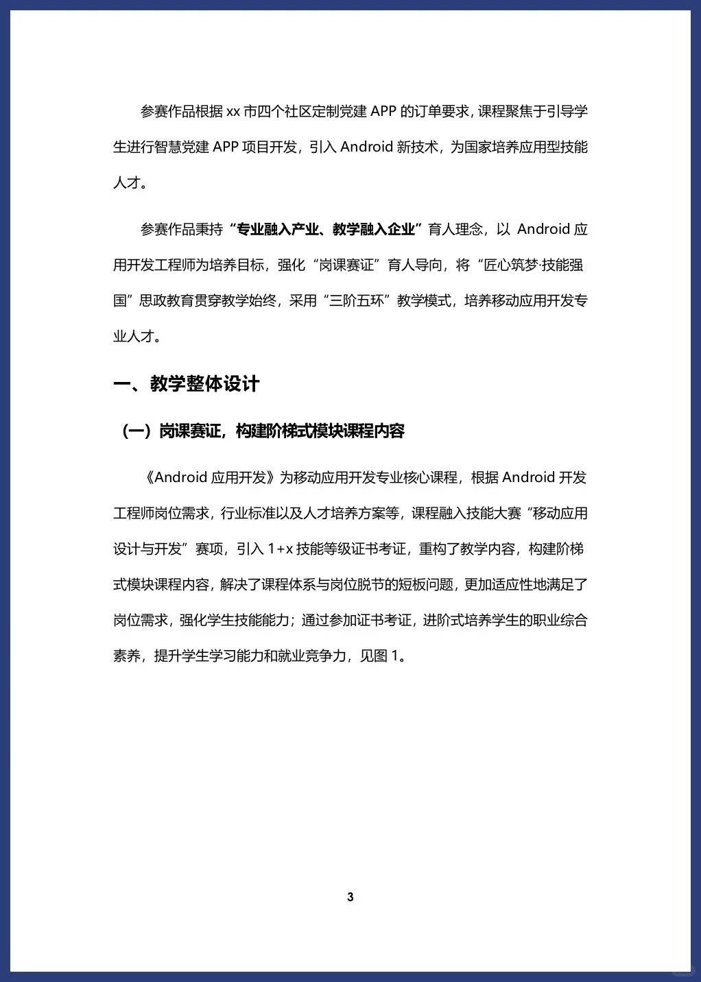 2024年教学能力比赛《安卓应用开发》教案