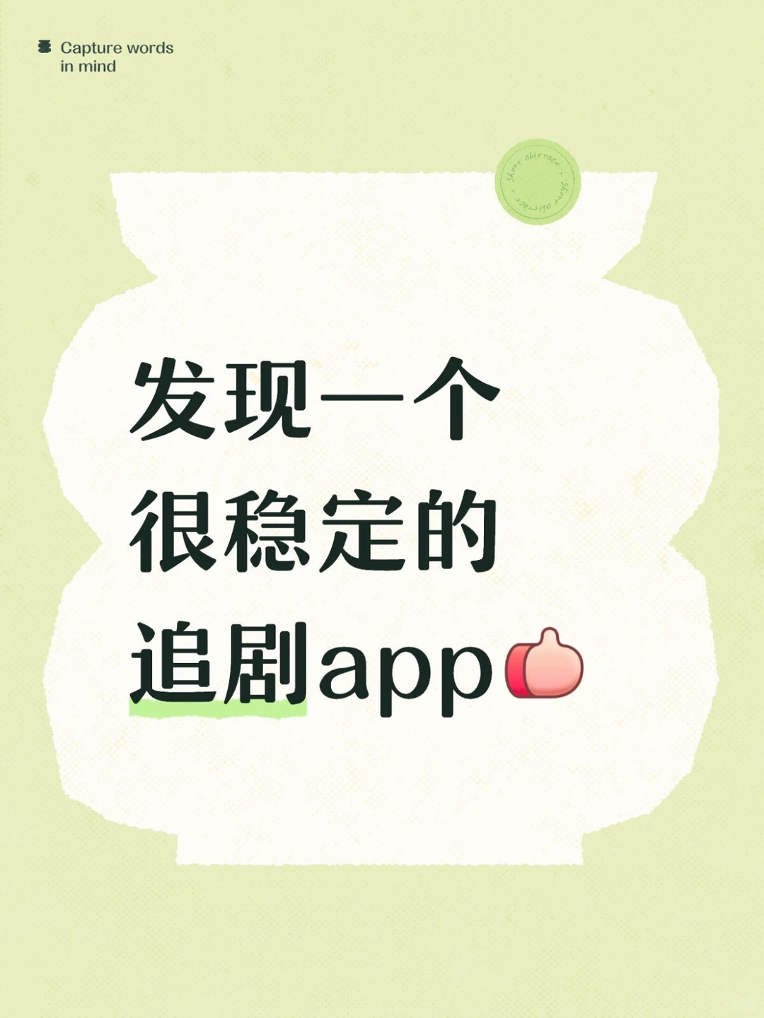 找到㊙️一个很稳定的追剧app💯💯