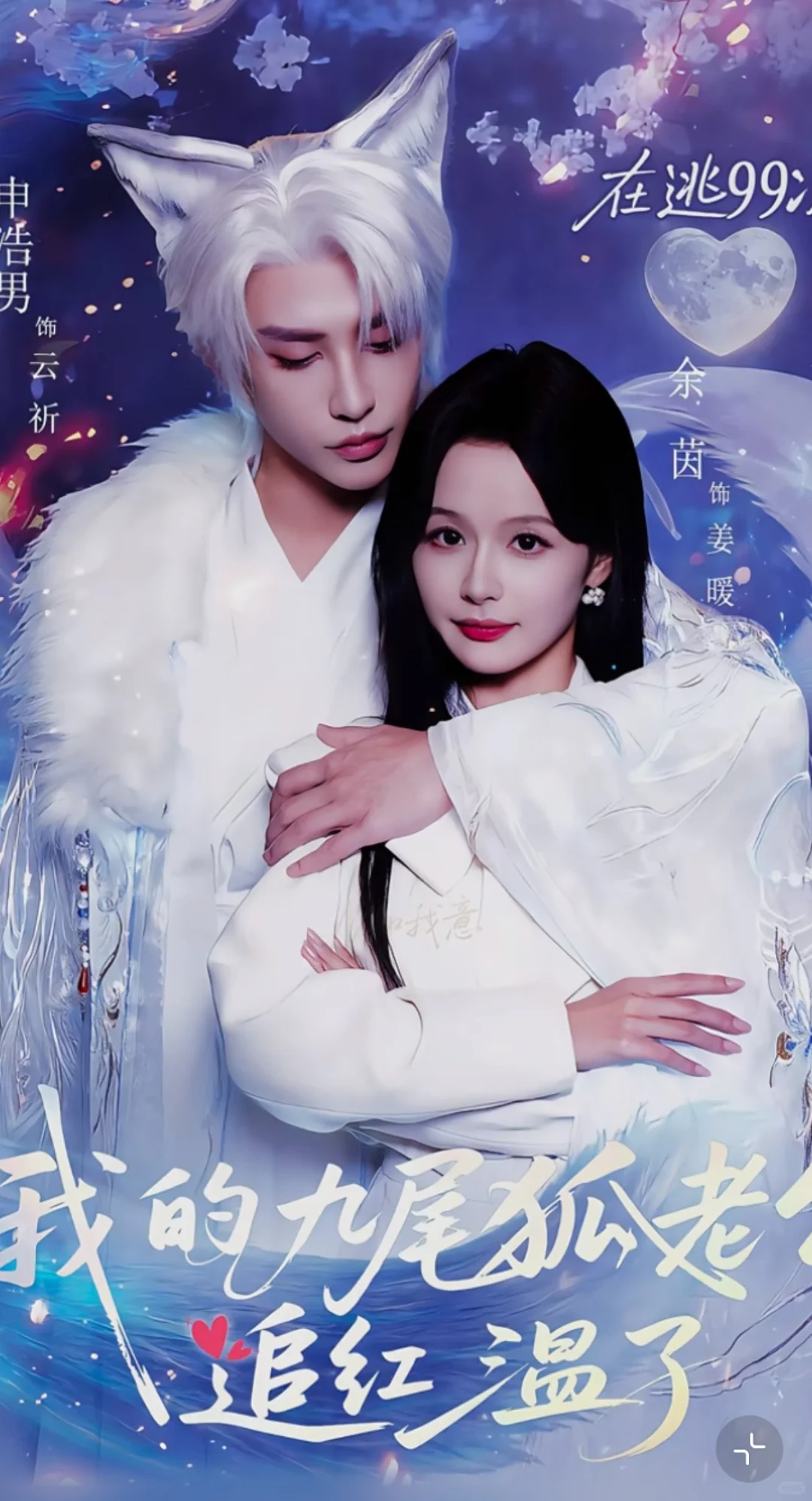 《在逃99次我的九尾狐老公追红温了》终于定档
