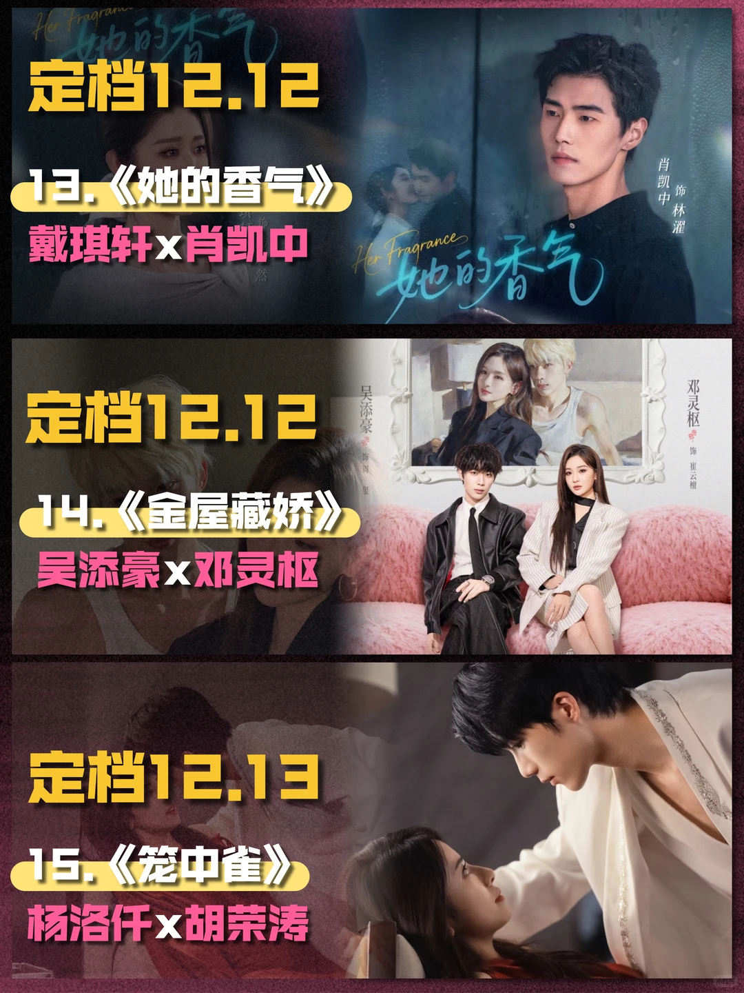 12月短剧上新第二弹！新组合？老搭档？