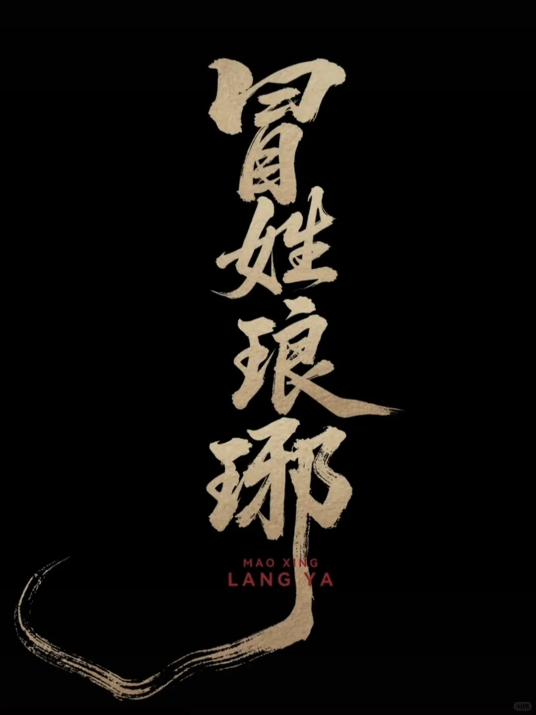 冒姓琅琊,好看爱看!百变大侦探,好玩爱玩