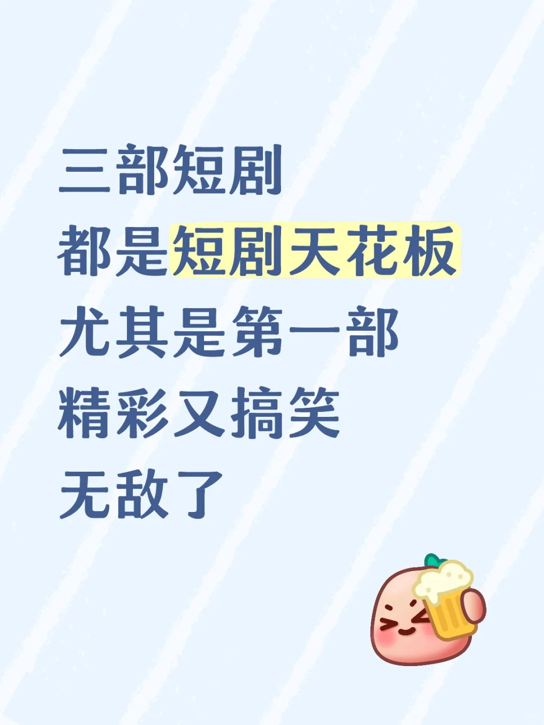 短剧天花板来咯