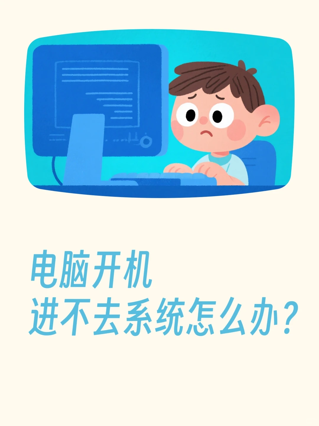 💻电脑开机进不去?小白急救指南