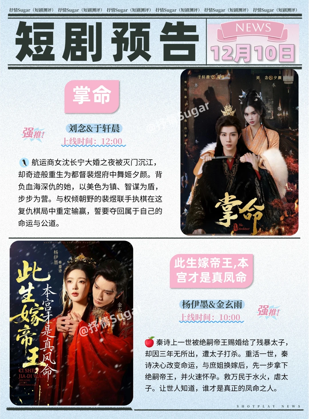 短剧预告 | 12月10日热门短剧上新+速评!