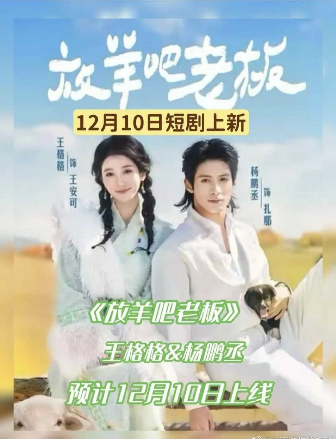 12月10日短剧预告❤️后天剧不错!期待一下