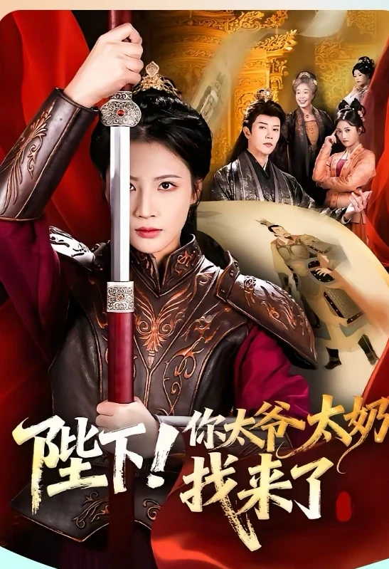 短剧推荐:陛下!你太爷太奶找来了 推荐9星