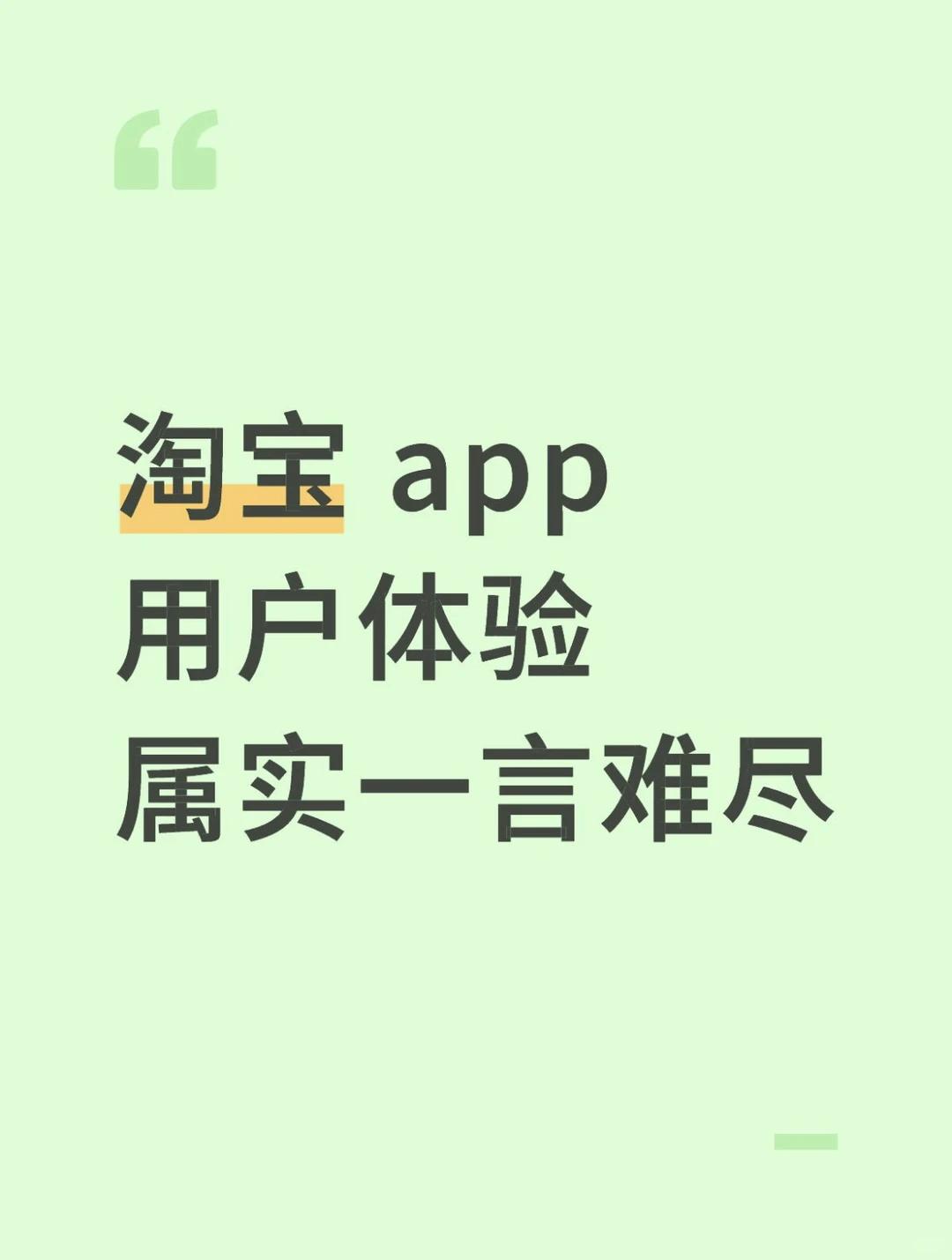 淘宝APP的用户体验 真一言难尽…