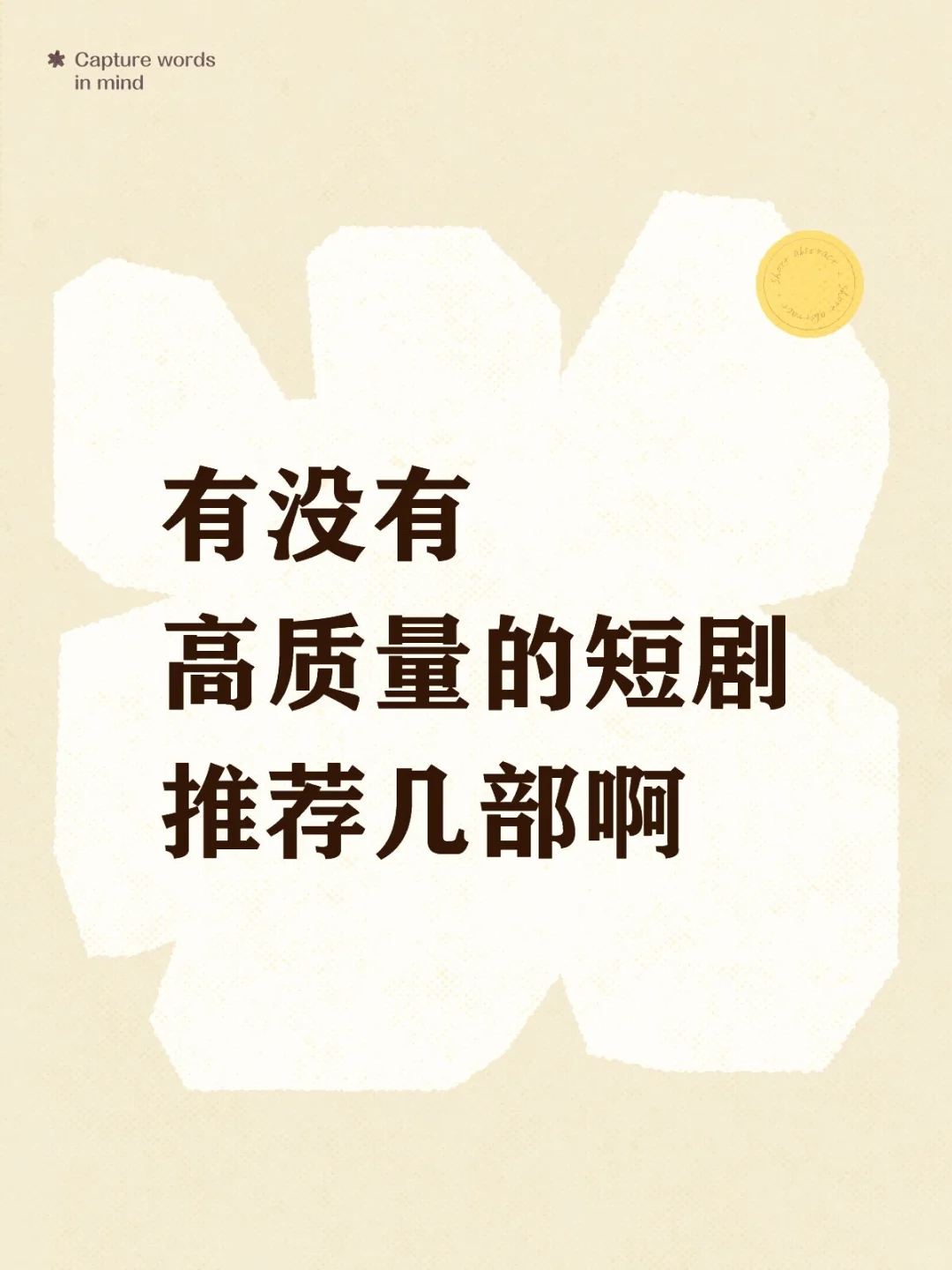 有没有高质量的短剧推荐几部啊