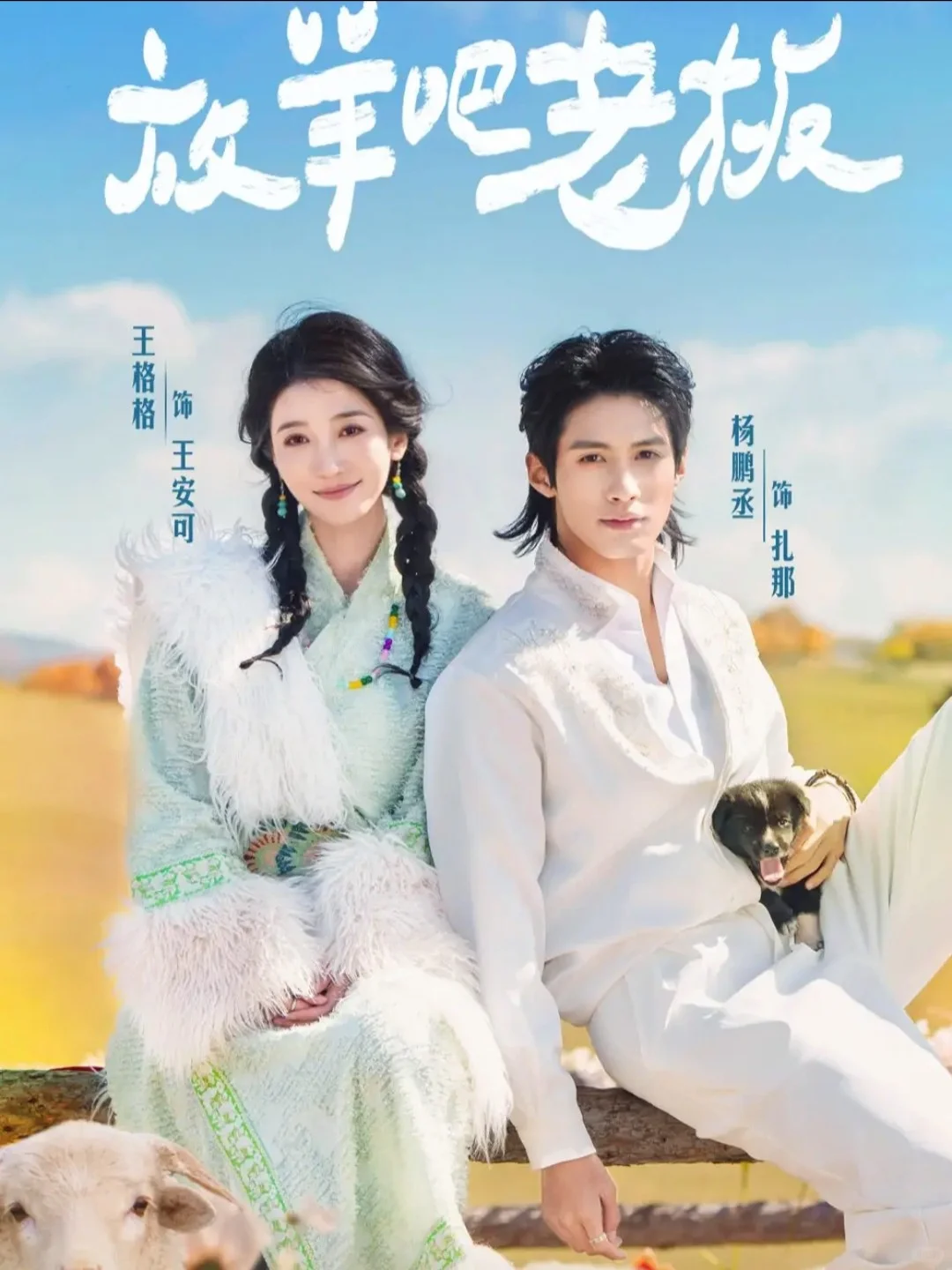 12月10日短剧预告❤️王格格 鹿单东 卡戎