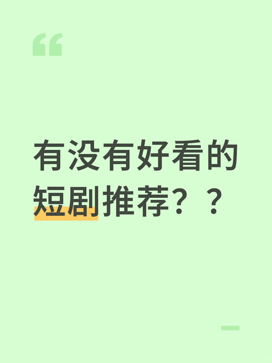 有没有好看的短剧推荐？？