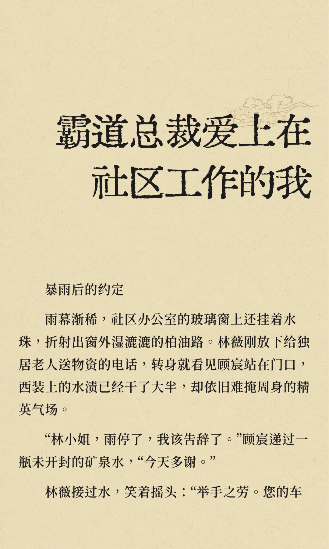 霸道总裁爱上在社区工作的我