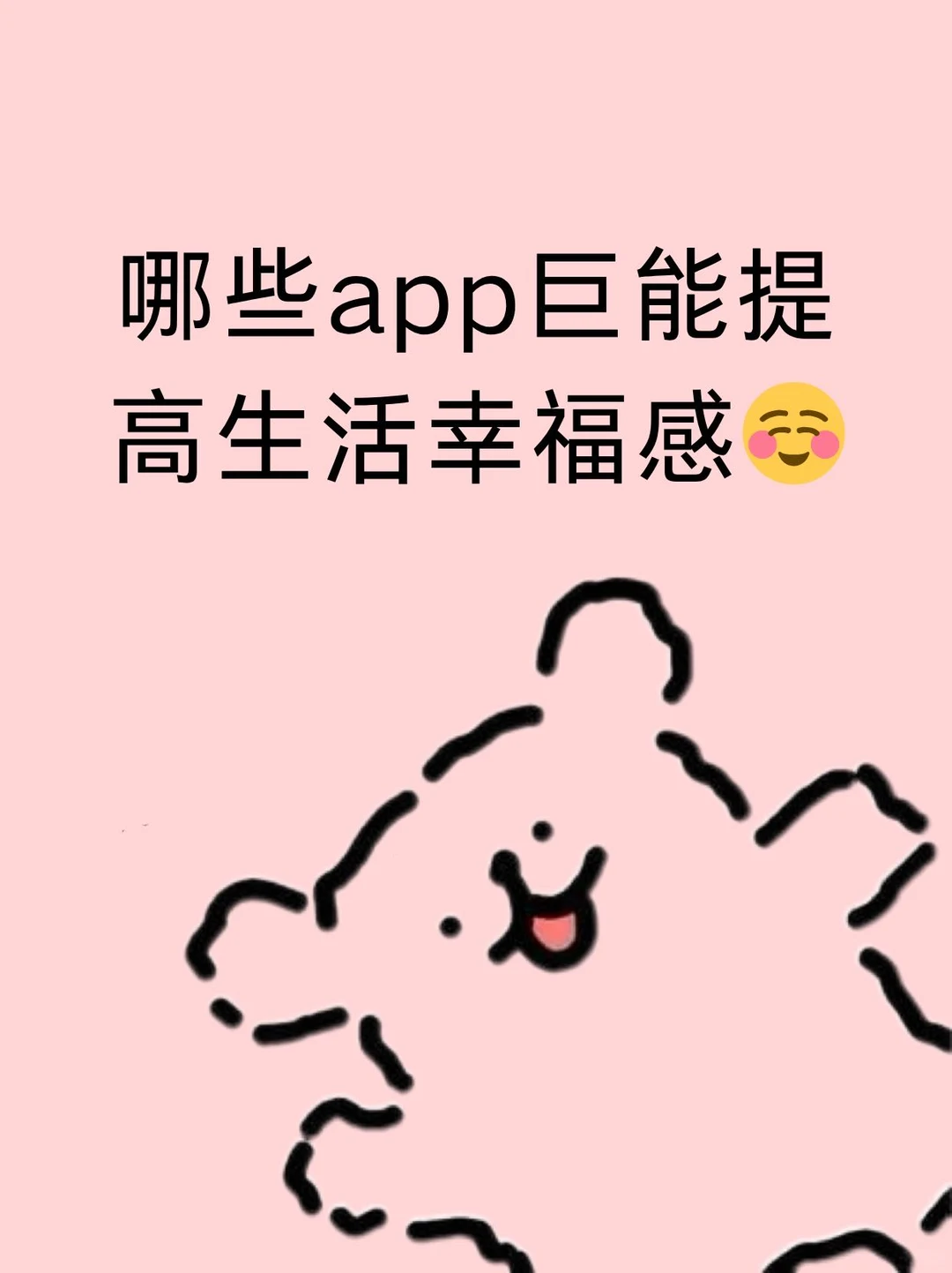 哪些app巨能提高生活幸福感