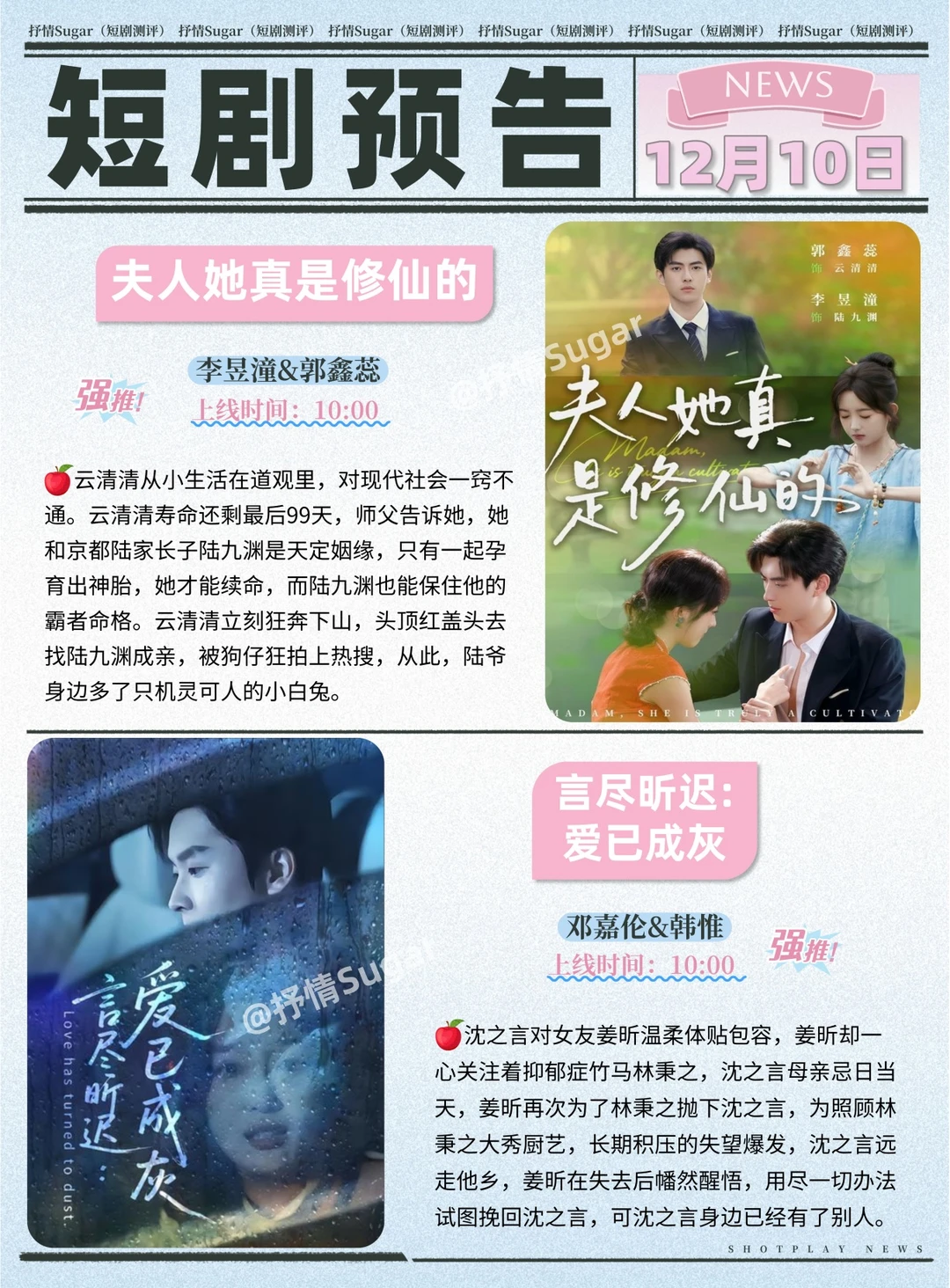 短剧预告 | 12月10日热门短剧上新+速评!