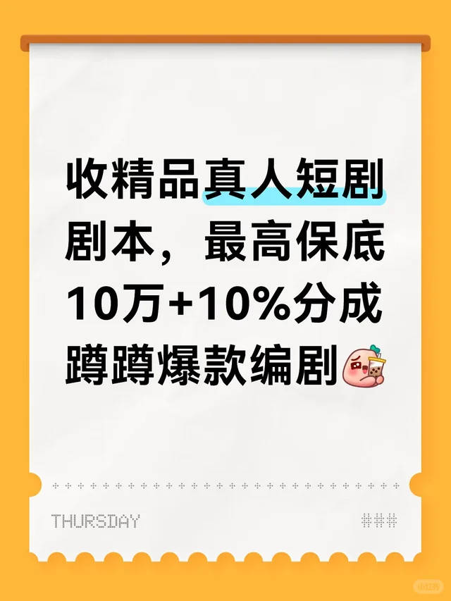 收精品真人短剧剧本，最高保底10万+10%分成
