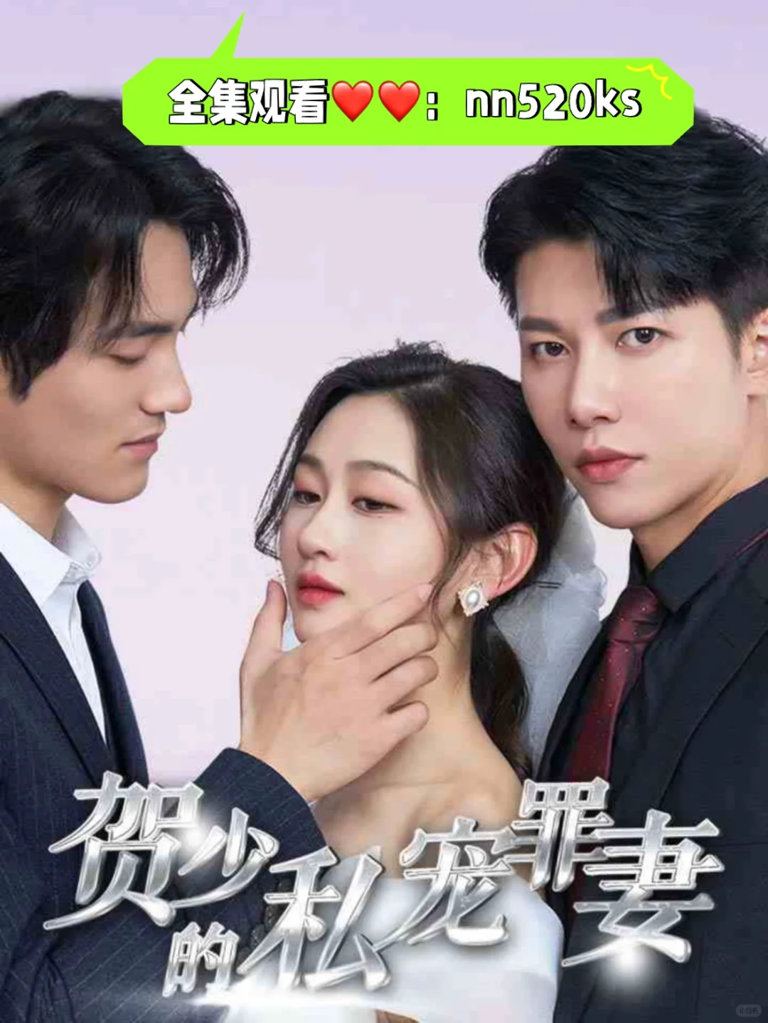 《贺少的私宠罪妻》短剧一口气看完